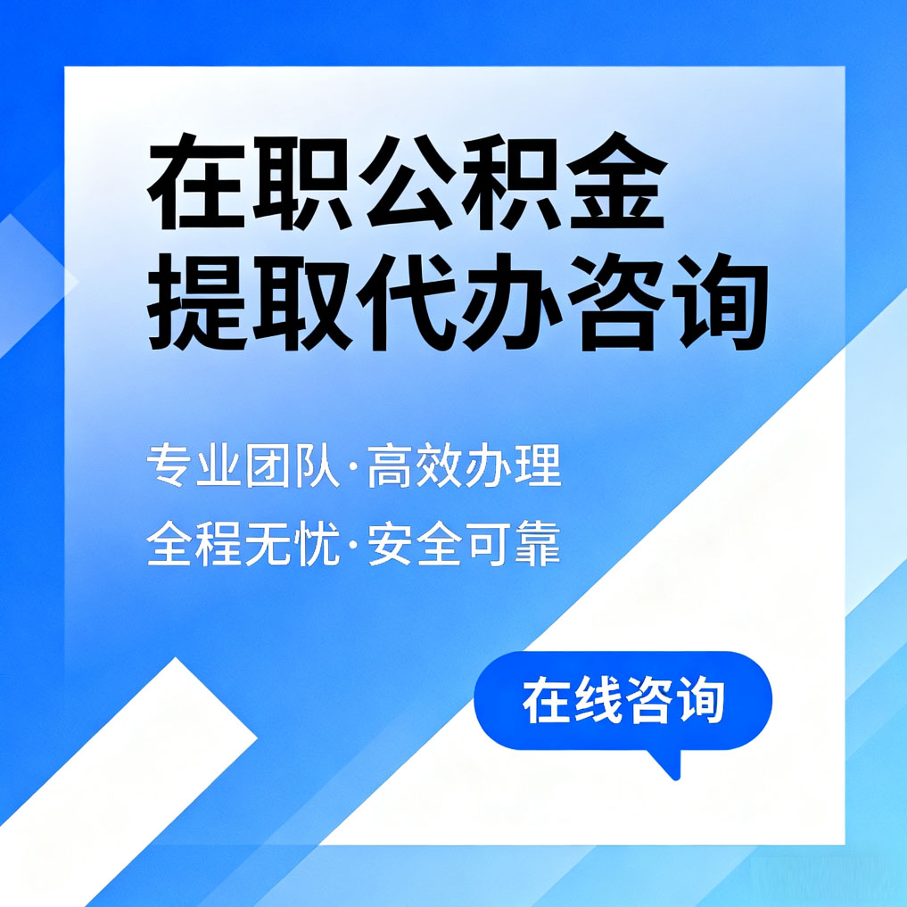 肇庆在职公积金提取代办咨询