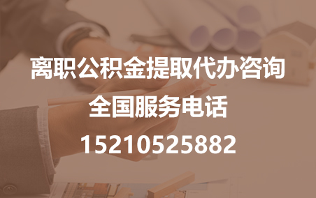 肇庆公积金代办需要什么材料？