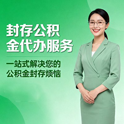 肇庆封存公积金代办