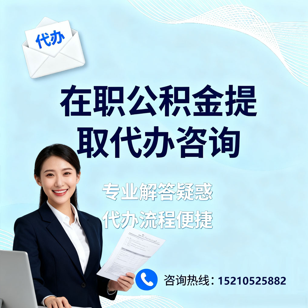 肇庆在职公积金代办所需材料