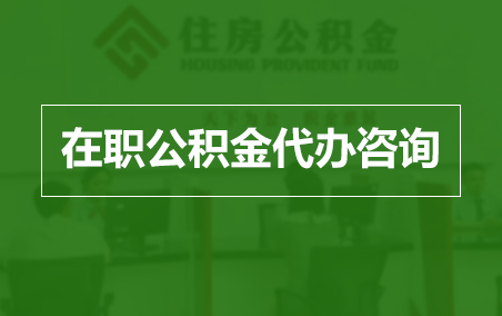 肇庆在职公积金代办助力职工便捷享受公积金权益