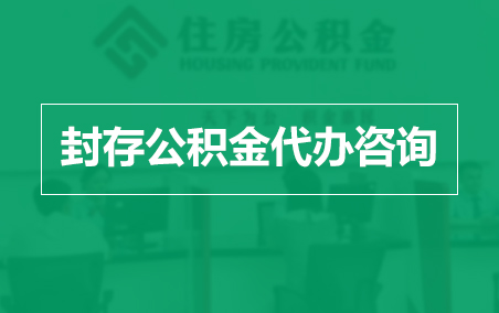 肇庆封存公积金代办提取到账时间?