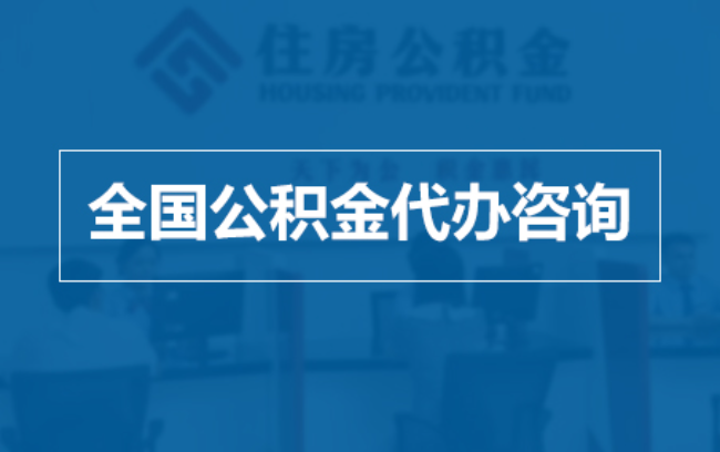 肇庆继承人提取公积金需要哪些手续?
