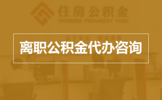 肇庆完全丧失劳动能力离职后公积金提取指南