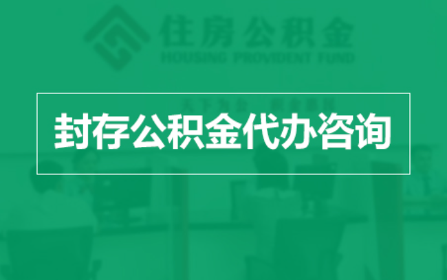 肇庆公积金封存提取材料全解析助力资金合理运用