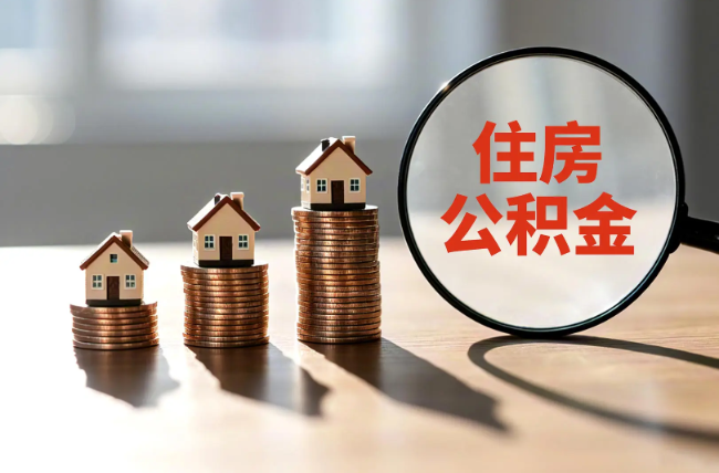 肇庆退休人员住房公积金提取指南