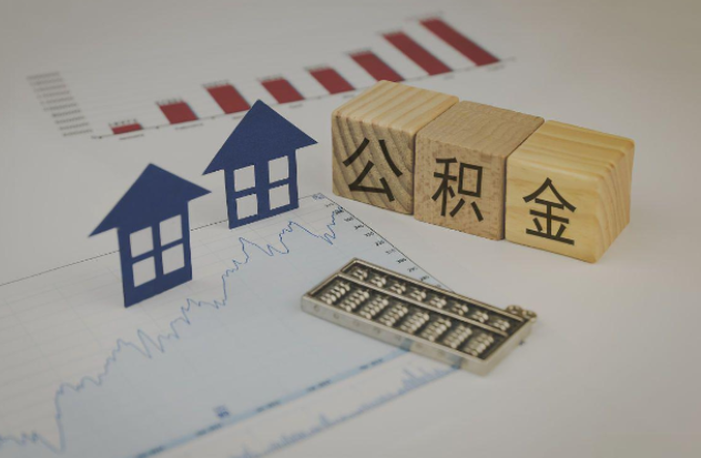 肇庆哪些情况下可以申请提取住房公积金?