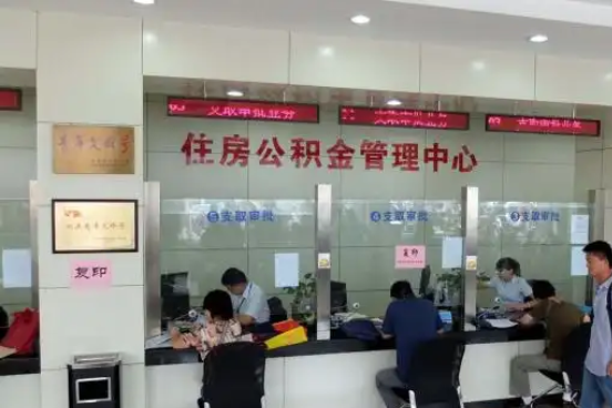 肇庆公积金封存提取材料全解析助力资金合理运用