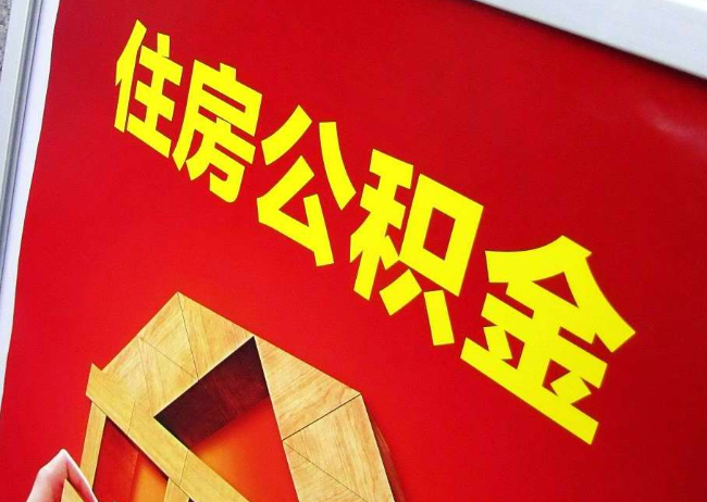 肇庆完全丧失劳动能力离职后公积金提取指南
