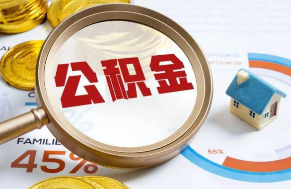 肇庆在职住房公积金提取代办条件
