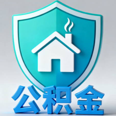 肇庆《关于进一步扩大提取住房公积金直付房租业务试点范围的通知》政策解读