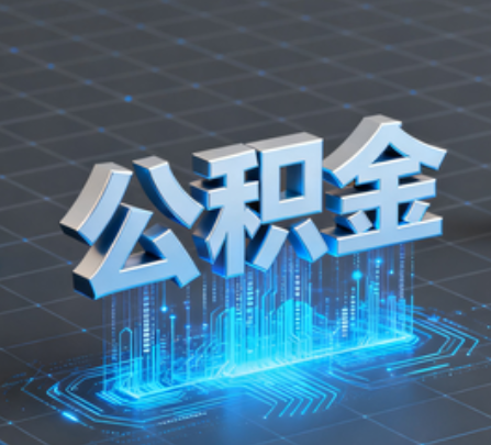 肇庆重磅!住房公积金提取政策大调整!