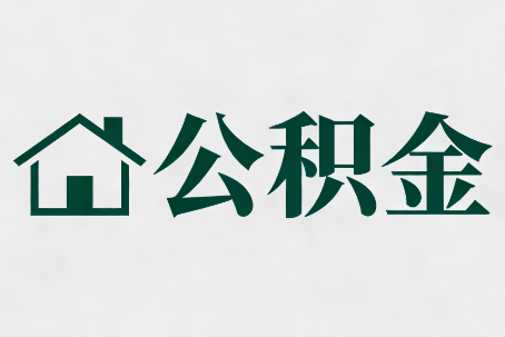 肇庆公积金大修提取规范详解