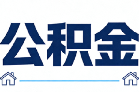 肇庆公积金租房提取进入普惠化新阶段