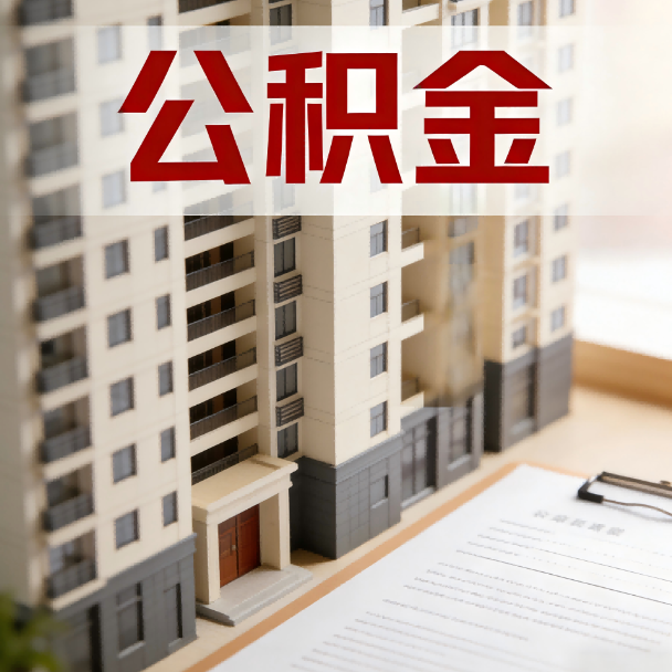 肇庆公积金代办服务适用业务类型