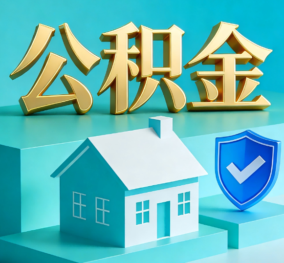 肇庆公积金代办全攻略