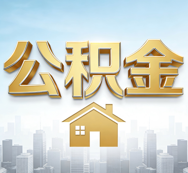 肇庆公积金代办委托书怎么写？手把手教你避开5个常见错误