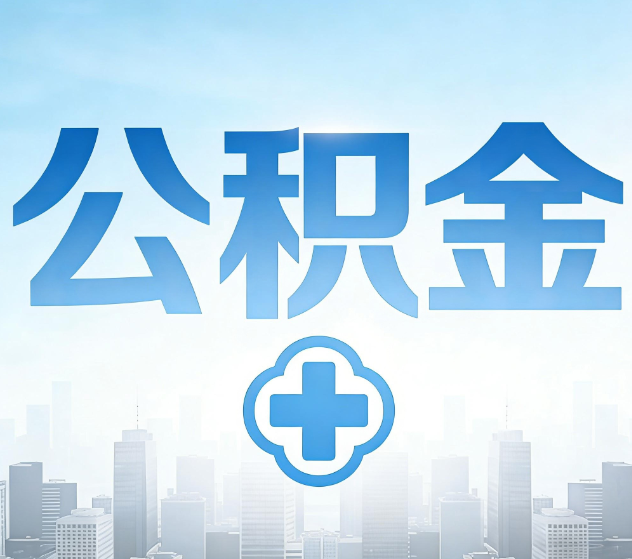 肇庆公积金代办，更适合哪些人？