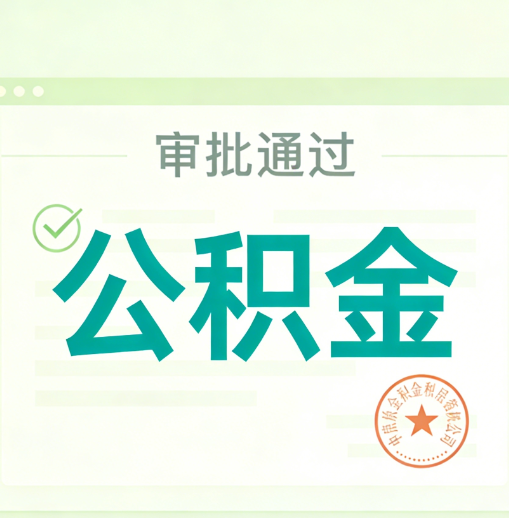 肇庆公积金代办的意义