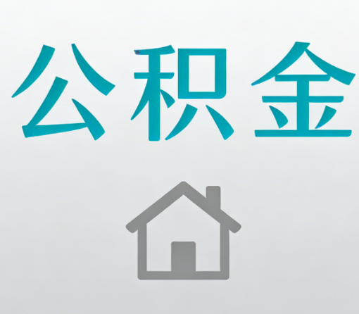 肇庆公积金代办流程全攻略:委托他人办理的规范与要求