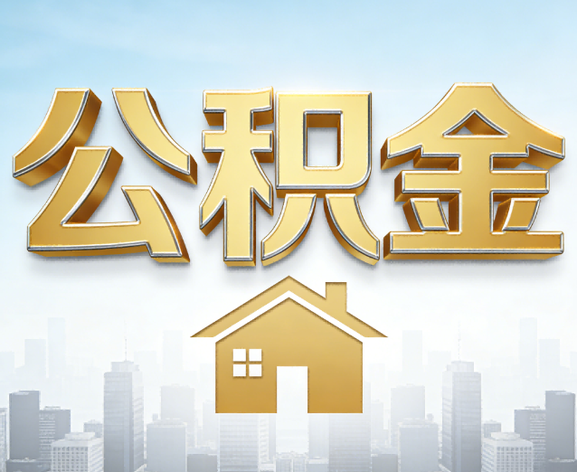 肇庆公积金代办应用场景:什么时候需要找专业服务?