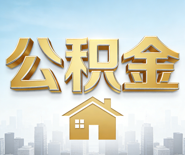 肇庆公积金代办的作用