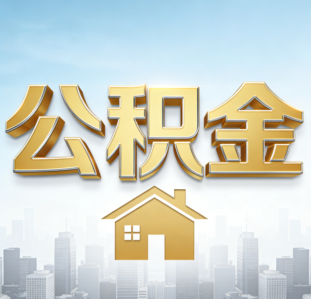 肇庆公积金代办行业加速洗牌:合规化与数字化成生存关键