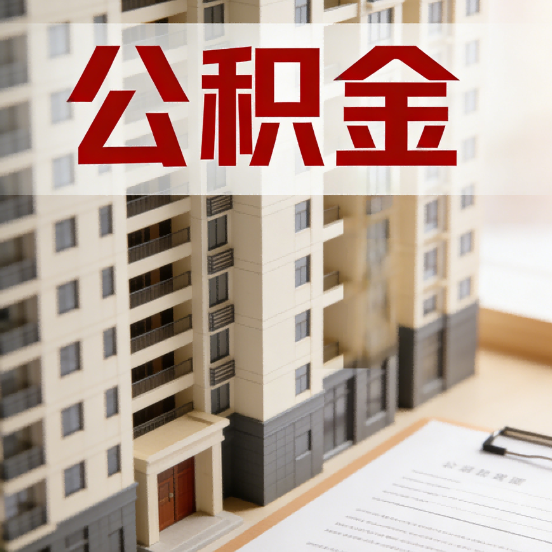 肇庆公积金代办行业新生态：从“跑腿中介”到“生活管家”的进化之路