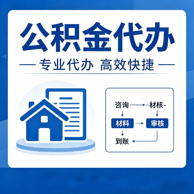 肇庆公积金代办的3个“真香”好处：省钱、省心、省力，用对了一次赚回好几倍