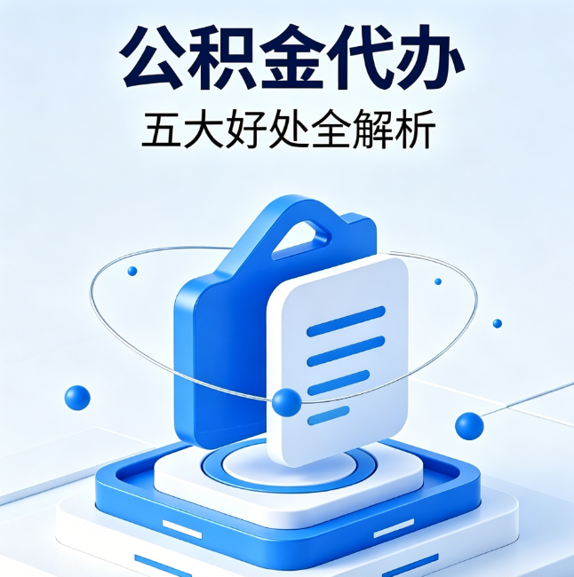 肇庆公积金代办到底值不值?这5大好处让你少走弯路