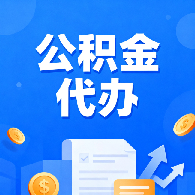 肇庆最新公积金政策一个接一个!这些新规别错过