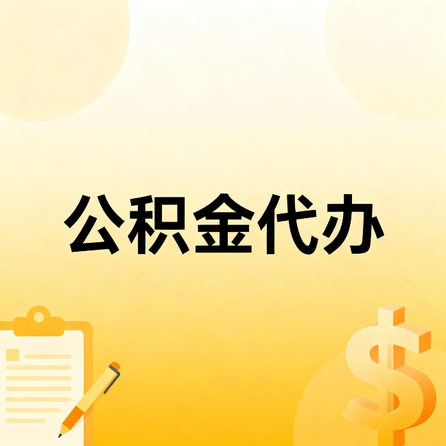 肇庆公积金代办:不是找人跑腿,是给自己减负