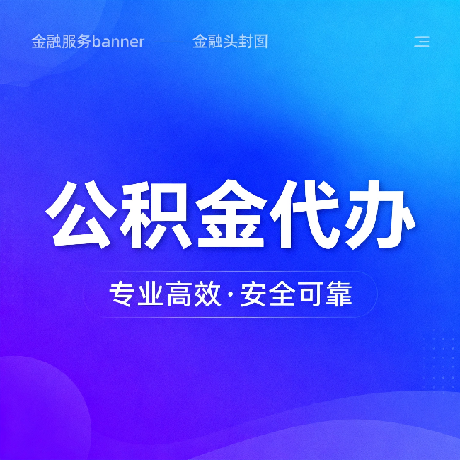 肇庆公积金代办:五个常见的认识误区,一次说清楚