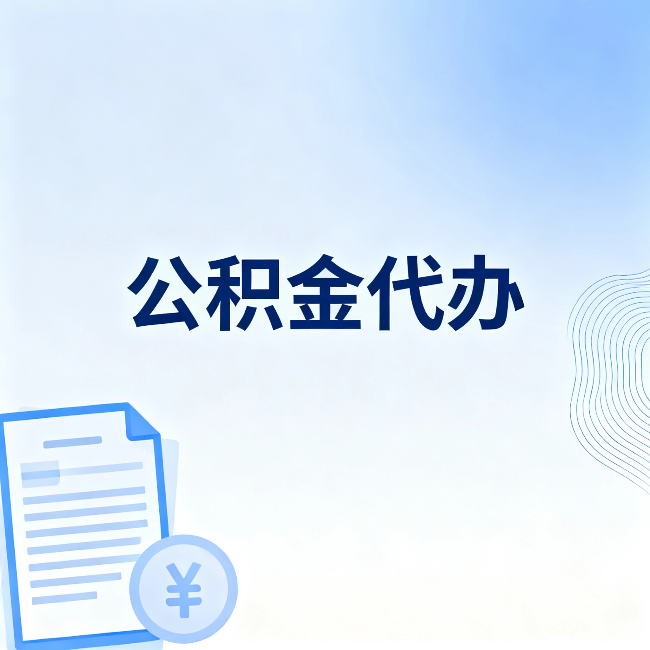 肇庆公积金代办:从准备到到账,一个真实案例告诉你差在哪