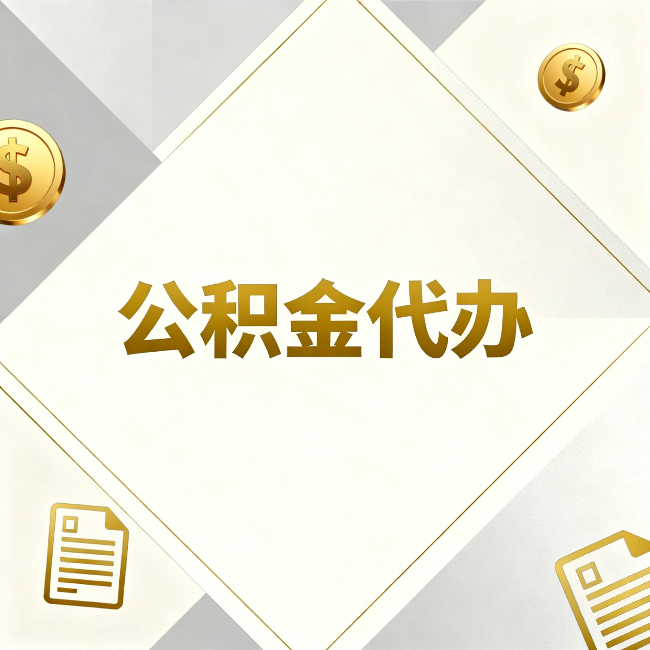 肇庆公积金代办:五个你最关心的问题,一次答完