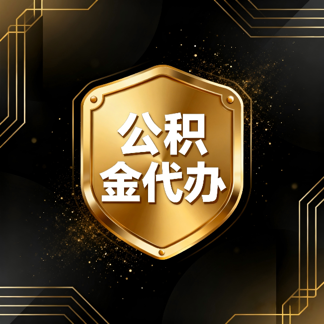肇庆公积金代办:你不敢问的六个问题,今天一次说清楚