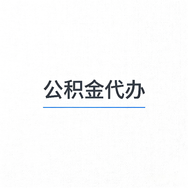 肇庆公积金代办：能帮你省下的不只是时间
