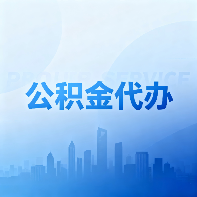肇庆公积金代办：省钱、省时、省心，三个维度算清真实账本