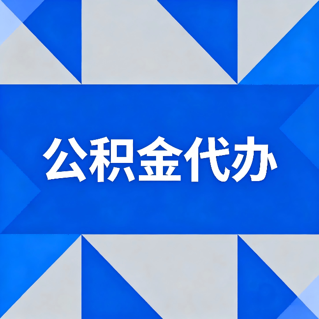 肇庆公积金代办：哪些人不适合找代办