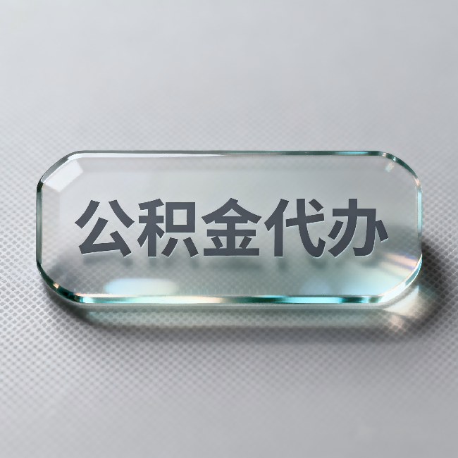 肇庆公积金代办：不被退回的秘诀，其实就三点