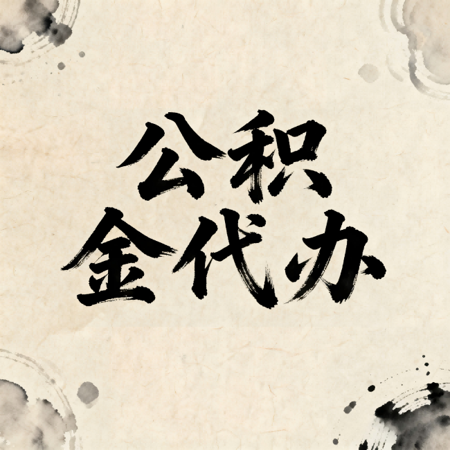肇庆公积金代办：关于收费，你想知道的都在这里