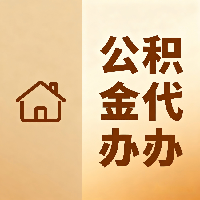 肇庆公积金代办：跨省换工作的人，这笔钱别丢了