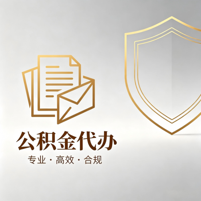 肇庆公积金代办：材料准备的门道，你自己很难摸清