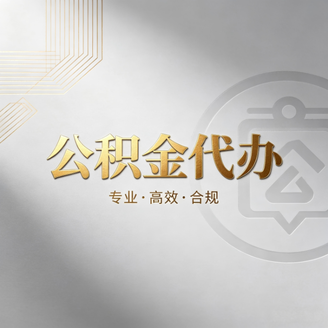 肇庆公积金代办：着急用钱时，找人办比你硬撑快多少
