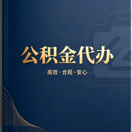 肇庆公积金代办：材料不全或丢失，自己很难办