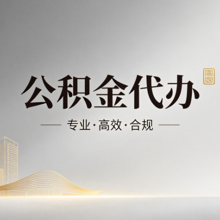 肇庆公积金代办:从开始到到账,一个完整流程图