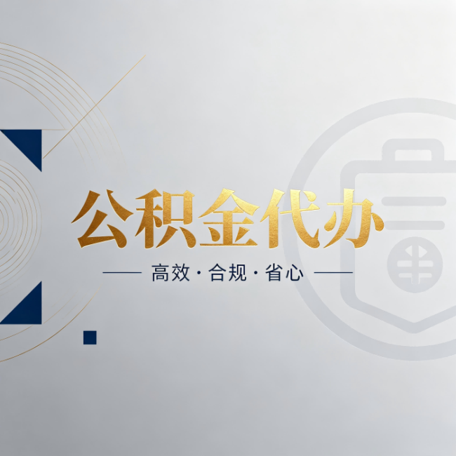 肇庆公积金代办:自己办和找人办,到底差在哪
