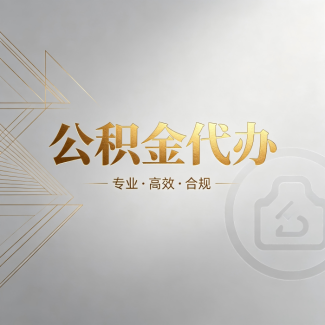 肇庆公积金代办:六个问题帮你判断值不值得花钱