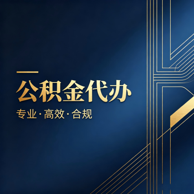 肇庆公积金代办:办理前问清楚这五个问题,不会踩坑