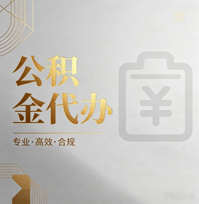 肇庆公积金代办:为什么正规机构不能承诺“百分百成功”